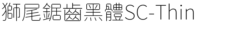 獅尾鋸齒黑體SC-Thin.ttf的字体样式预览