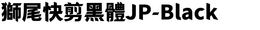 獅尾快剪黑體JP-Black.ttf的字体样式预览