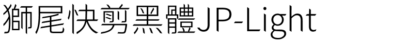 獅尾快剪黑體JP-Light.ttf的字体样式预览