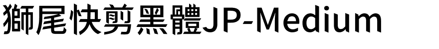 獅尾快剪黑體JP-Medium.ttf[10.17MB]