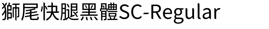 獅尾快腿黑體SC-Regular.ttf的字体样式预览
