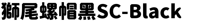 獅尾螺帽黑SC-Black.ttf的字体样式预览