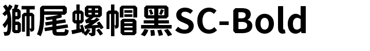 獅尾螺帽黑SC-Bold.ttf的字体样式预览