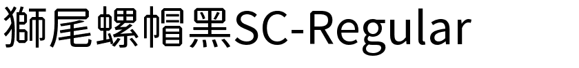 獅尾螺帽黑SC-Regular.ttf的字体样式预览