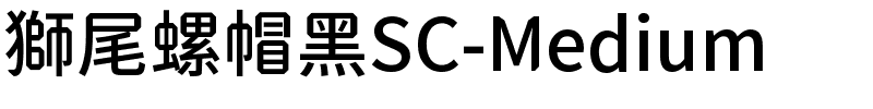 獅尾螺帽黑SC-Medium.ttf的字体样式预览