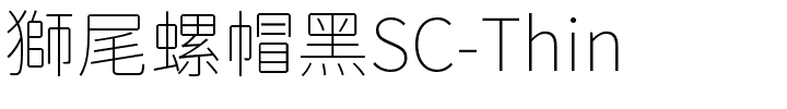 獅尾螺帽黑SC-Thin.ttf的字体样式预览