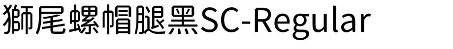 獅尾螺帽腿黑SC-Regular.ttf的字体样式预览
