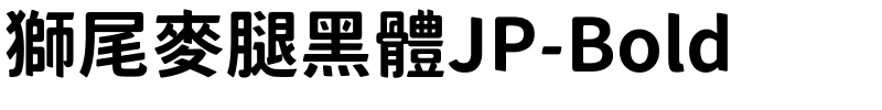 獅尾麥腿黑體JP-Bold.ttf的字体样式预览