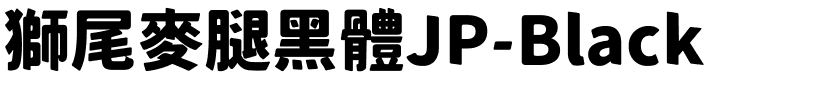 獅尾麥腿黑體JP-Black.ttf的字体样式预览