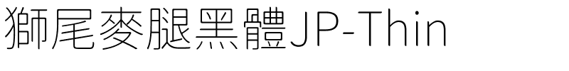 獅尾麥腿黑體JP-Thin.ttf的字体样式预览