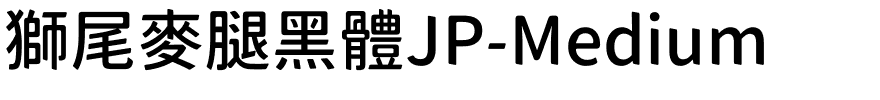 獅尾麥腿黑體JP-Medium.ttf的字体样式预览