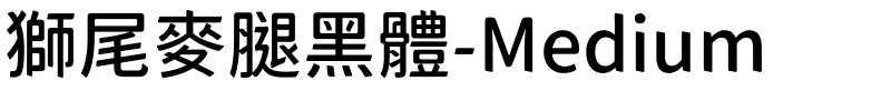 獅尾麥腿黑體-Medium.ttf的字体样式预览