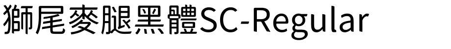 獅尾麥腿黑體SC-Regular.ttf的字体样式预览
