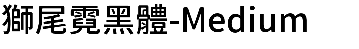 獅尾霓黑體-Medium.ttf的字体样式预览