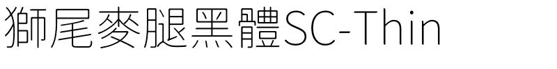 獅尾麥腿黑體SC-Thin.ttf的字体样式预览