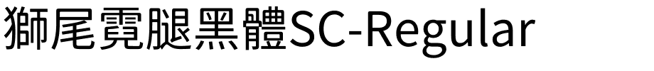 獅尾霓腿黑體SC-Regular.ttf的字体样式预览