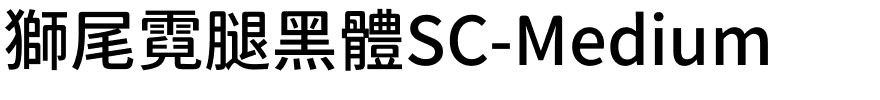 獅尾霓腿黑體SC-Medium.ttf的字体样式预览
