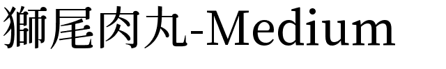 獅尾肉丸-Medium.ttf的字体样式预览