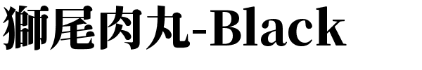 獅尾肉丸-Black.ttf的字体样式预览