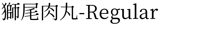 獅尾肉丸-Regular.ttf的字体样式预览