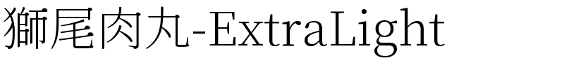 獅尾肉丸-ExtraLight.ttf的字体样式预览