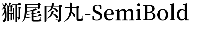 獅尾肉丸-SemiBold.ttf的字体样式预览
