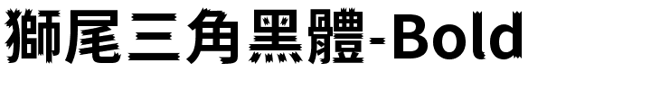 獅尾三角黑體-Bold.ttf的字体样式预览