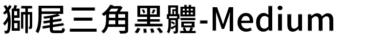 獅尾三角黑體-Medium.ttf的字体样式预览