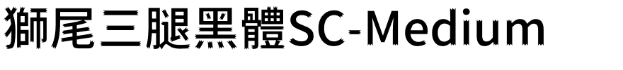 獅尾三腿黑體SC-Medium.ttf的字体样式预览