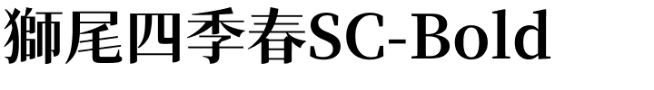 獅尾四季春SC-Bold.ttf的字体样式预览