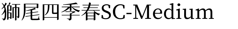獅尾四季春SC-Medium.ttf的字体样式预览