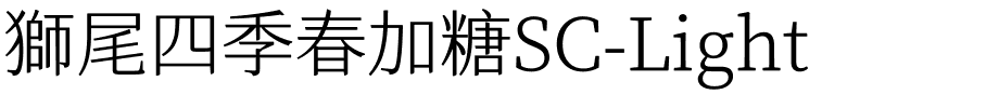 獅尾四季春加糖SC-Light.ttf的字体样式预览
