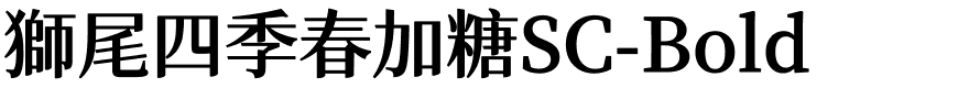 獅尾四季春加糖SC-Bold.ttf的字体样式预览