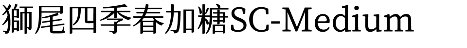 獅尾四季春加糖SC-Medium.ttf的字体样式预览