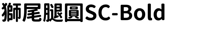 獅尾腿圓SC-Bold.ttf的字体样式预览