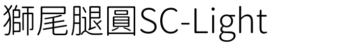 獅尾腿圓SC-Light.ttf的字体样式预览