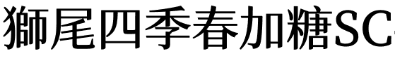獅尾四季春加糖SC-SemiBold.ttf的字体样式预览