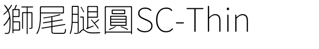 獅尾腿圓SC-Thin.ttf的字体样式预览