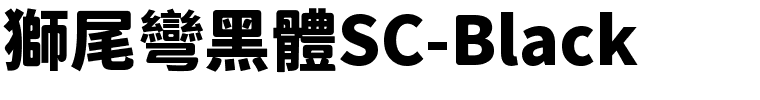 獅尾彎黑體SC-Black.ttf的字体样式预览