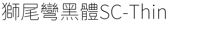 獅尾彎黑體SC-Thin.ttf的字体样式预览