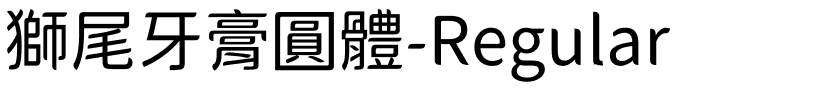 獅尾牙膏圓體-Regular.ttf的字体样式预览