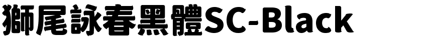 獅尾詠春黑體SC-Black.ttf的字体样式预览