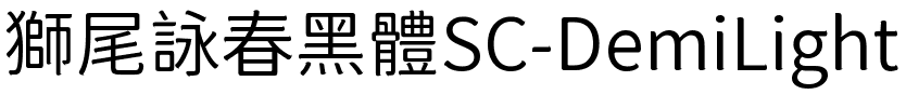 獅尾詠春黑體SC-DemiLight.ttf的字体样式预览