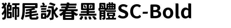 獅尾詠春黑體SC-Bold.ttf的字体样式预览