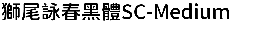 獅尾詠春黑體SC-Medium.ttf的字体样式预览