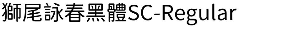 獅尾詠春黑體SC-Regular.ttf的字体样式预览
