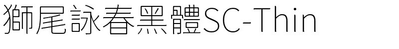 獅尾詠春黑體SC-Thin.ttf的字体样式预览