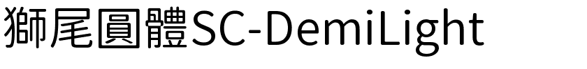 獅尾圓體SC-DemiLight.ttf的字体样式预览