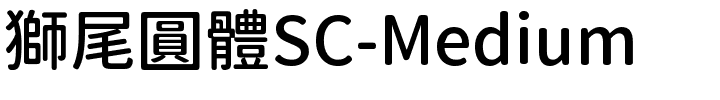獅尾圓體SC-Medium.ttf的字体样式预览