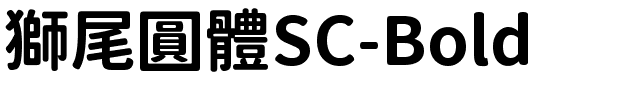獅尾圓體SC-Bold.ttf的字体样式预览